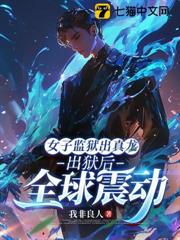 女子監獄出真龍,出獄後全球震動 女子監獄出真龍,出獄後全球震動