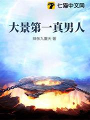 大景第一真男人 大景第一真男人