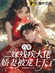 八零嬌女穿到三年後,殘疾老公是大佬 八零嬌女穿到三年後,殘疾老公是大佬