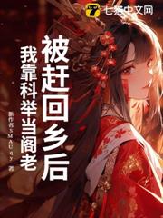 被趕回鄉後,我靠科舉當閣老 被趕回鄉後,我靠科舉當閣老
