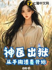 神醫出獄：從手撕渣妻開始