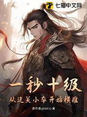 一秒十級，從邊關小卒開始橫推