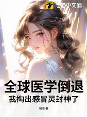 全球醫學倒退,我掏出感冒靈封神了 全球醫學倒退,我掏出感冒靈封神了