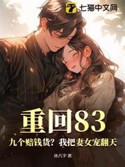 重回83:九個賠錢貨?我把妻女寵翻天 重回83:九個賠錢貨?我把妻女寵翻天