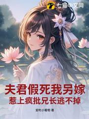 夫君假死我另嫁,惹上瘋批兄長逃不掉 夫君假死我另嫁,惹上瘋批兄長逃不掉