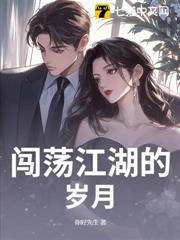 闖蕩江湖的歲月 闖蕩江湖的歲月