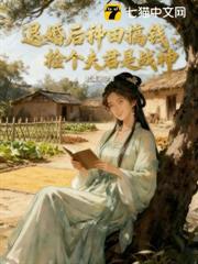 退婚後種田搞錢,撿個夫君是戰神 退婚後種田搞錢,撿個夫君是戰神