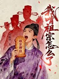 我啃祖宗怎麼了? 我啃祖宗怎麼了?