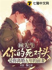 顧先生，你的死對頭是你離婚五年的前妻