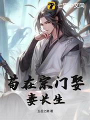苟在宗門娶妻長生 苟在宗門娶妻長生