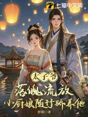 太子爺落魄流放,小廚娘隨行嬌養他! 太子爺落魄流放,小廚娘隨行嬌養他!