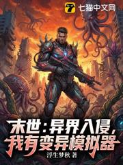 末世：異界入侵，我有變異模擬器