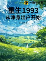 重生1993,從淨身出戶開始 重生1993,從淨身出戶開始