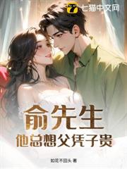 俞先生他總想父憑子貴 俞先生他總想父憑子貴