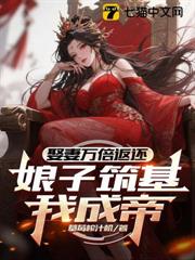 娶妻萬倍返還,娘子築基我成帝! 娶妻萬倍返還,娘子築基我成帝!