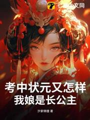 考中狀元又怎樣,我娘是長公主 考中狀元又怎樣,我娘是長公主