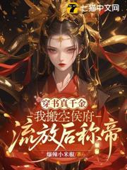 穿書真千金：我搬空侯府，流放後稱帝