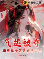氣運被奪?相府假千金是玄學大佬 氣運被奪?相府假千金是玄學大佬