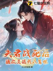 夫君戰死後,攝政王擄我入鸞帳 夫君戰死後,攝政王擄我入鸞帳