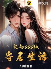我的sss級寄居生活 我的sss級寄居生活