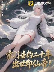 宗門垂釣二十年,出世即仙帝! 宗門垂釣二十年,出世即仙帝!