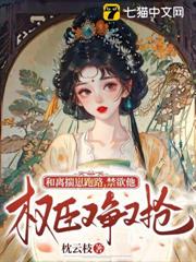 和離揣崽跑路,禁慾權臣他又爭又搶 和離揣崽跑路,禁慾權臣他又爭又搶