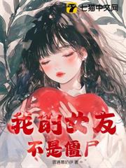 我的女友不是殭屍 我的女友不是殭屍