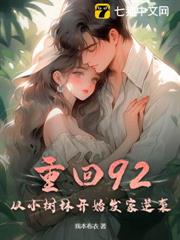 重回92,從小樹林開始發家逆襲! 重回92,從小樹林開始發家逆襲!