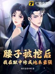 腰子被挖後，我在獄中修成地表最強