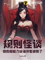 規則怪談:我的超能力給詭異整破防了 規則怪談:我的超能力給詭異整破防了