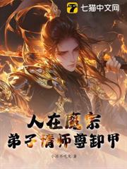 人在魔宗,我成頂級魅魔了? 人在魔宗,我成頂級魅魔了?