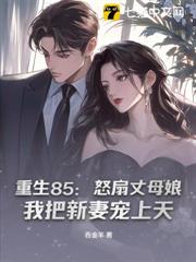 重生85:怒扇丈母娘,我把新妻寵上天 重生85:怒扇丈母娘,我把新妻寵上天