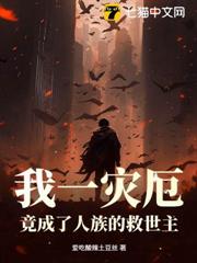 我一災厄,竟成了人族的救世主 我一災厄,竟成了人族的救世主