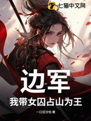 邊軍:我帶女囚占山為王 邊軍:我帶女囚占山為王