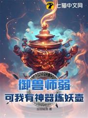 御獸師弱?可我有神器煉妖壺 御獸師弱?可我有神器煉妖壺