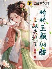 嬌嬌玉顏細腰,皇叔失控了 嬌嬌玉顏細腰,皇叔失控了