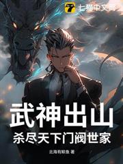 武神出山:殺盡天下門閥世家 武神出山:殺盡天下門閥世家
