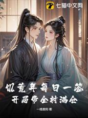 饑荒年每日一簽,開局帶全村滿倉 饑荒年每日一簽,開局帶全村滿倉