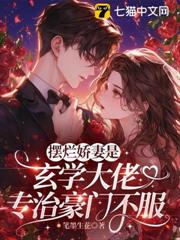 擺爛嬌妻是玄學大佬,專治豪門不服 擺爛嬌妻是玄學大佬,專治豪門不服