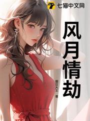 風月情劫 風月情劫