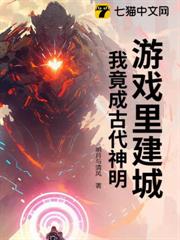 遊戲裡建城,我竟成古代神明? 遊戲裡建城,我竟成古代神明?