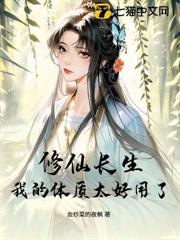 修仙長生,我的體質太好用了 修仙長生,我的體質太好用了