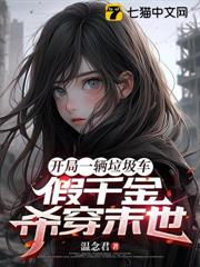 開局一輛垃圾車,假千金殺穿末世 開局一輛垃圾車,假千金殺穿末世
