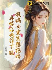 假嫡女重生想搶婚?再嫁你也得下跪 假嫡女重生想搶婚?再嫁你也得下跪