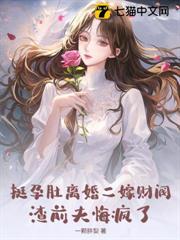 燼婚有孕 燼婚有孕