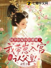 嫁權臣冷婚五年,我帶崽嫁皇帝他悔瘋! 嫁權臣冷婚五年,我帶崽嫁皇帝他悔瘋!