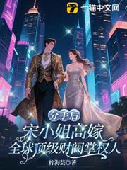 分手後,宋小姐高嫁全球頂級財閥掌權人 分手後,宋小姐高嫁全球頂級財閥掌權人