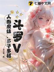 斗羅V:人面魔蛛,多子多福 斗羅V:人面魔蛛,多子多福