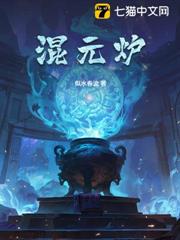 混元爐 混元爐
