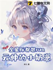 全星際都想rua元帥的小奶崽 全星際都想rua元帥的小奶崽